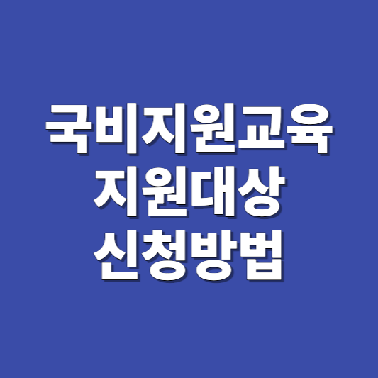국비지원교육 지원대상 신청방법