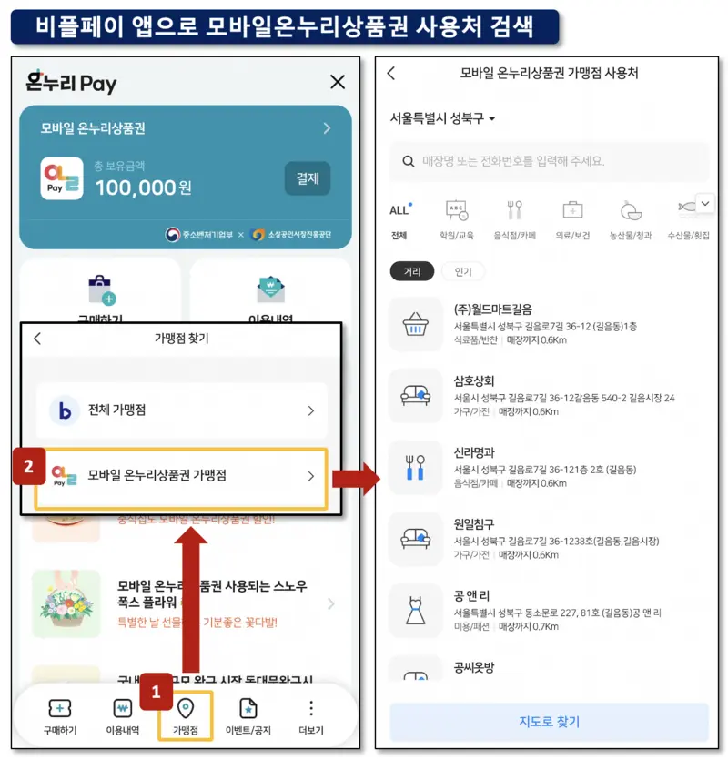모바일온누리상품권 사용처 비플페이