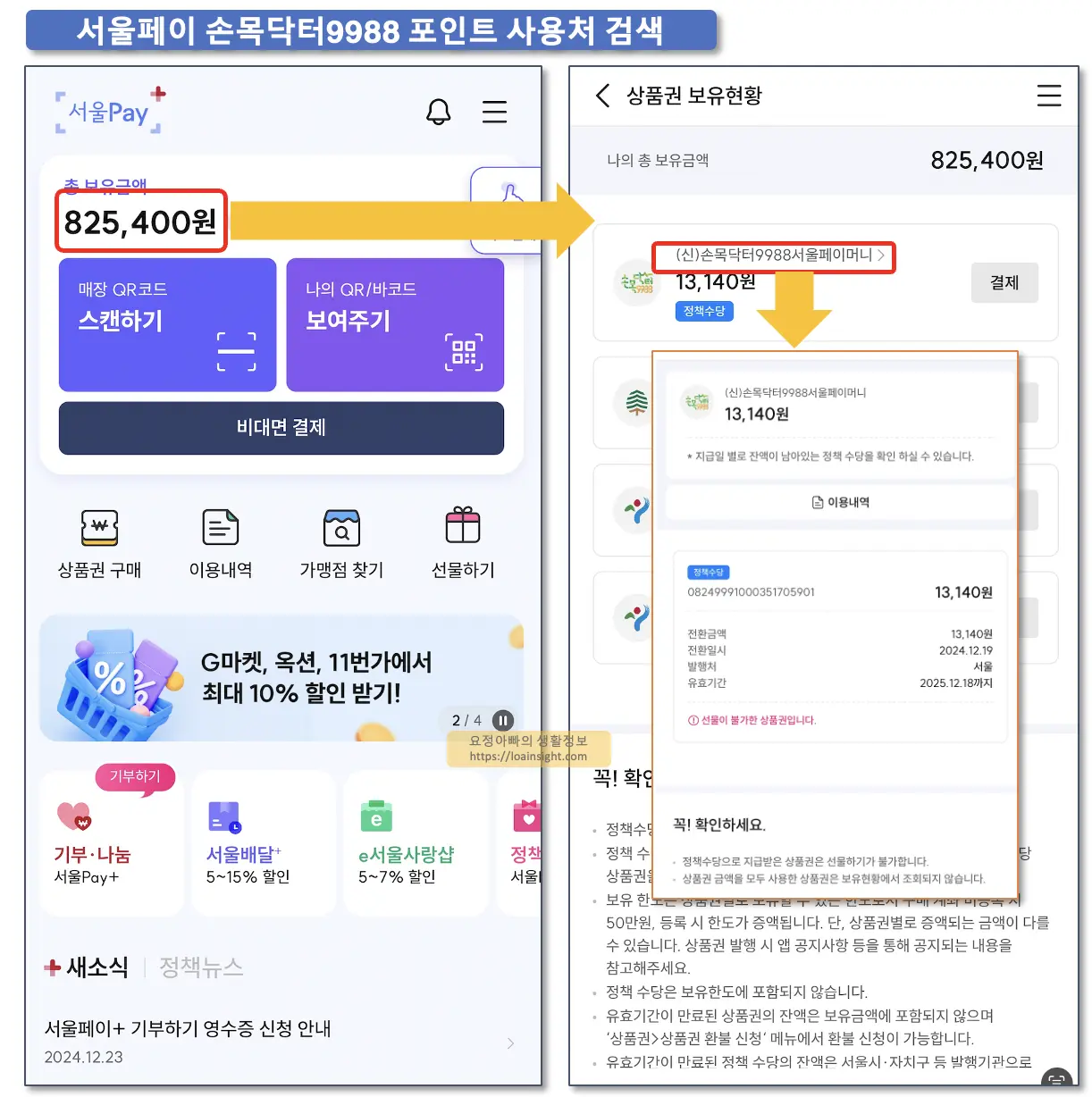 서울페이 손목닥터9988 보유금액조회