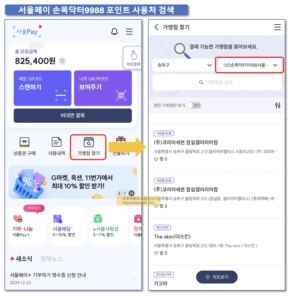 손목닥터9988 사용처 조회