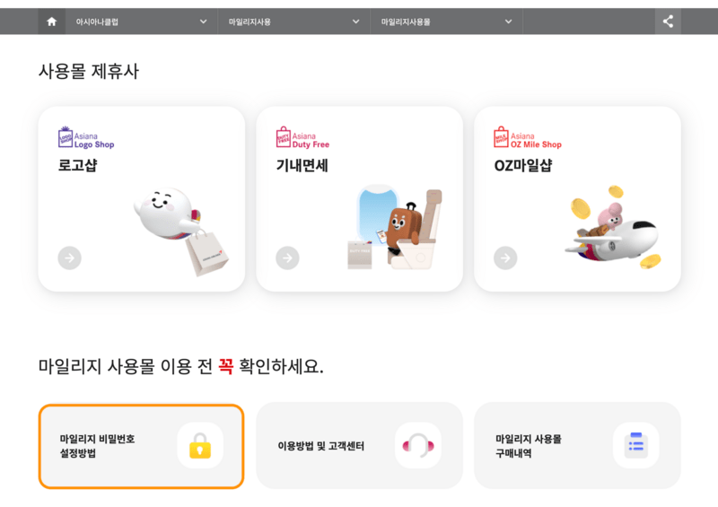 마일리지 비밀번호 설정방법