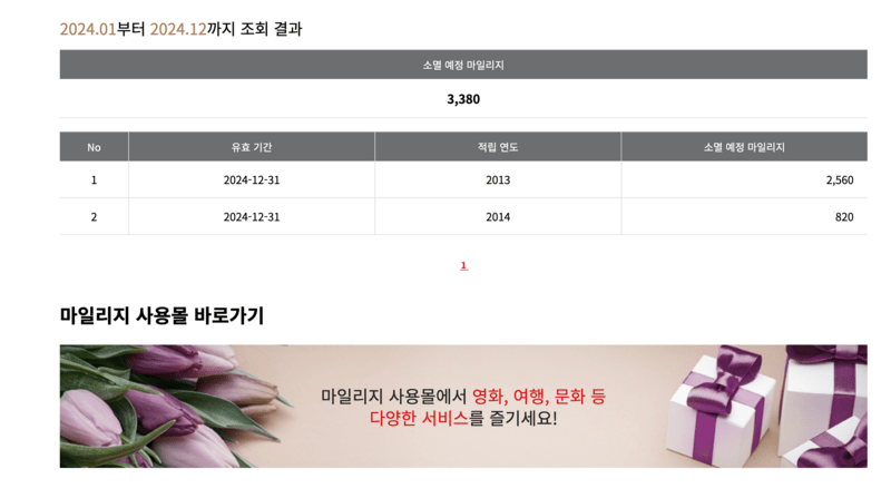 아시아나 마일리지 소멸예정