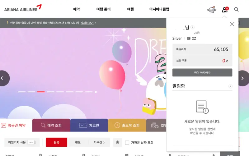 아시아나 홈페이지 마이화면