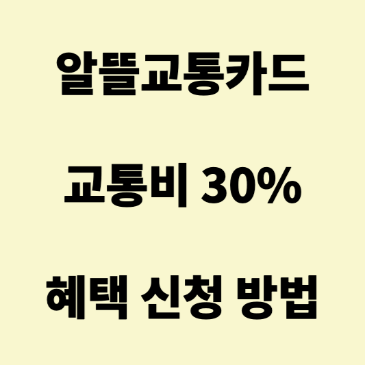 알뜰교통카드 혜택 및 신청방법