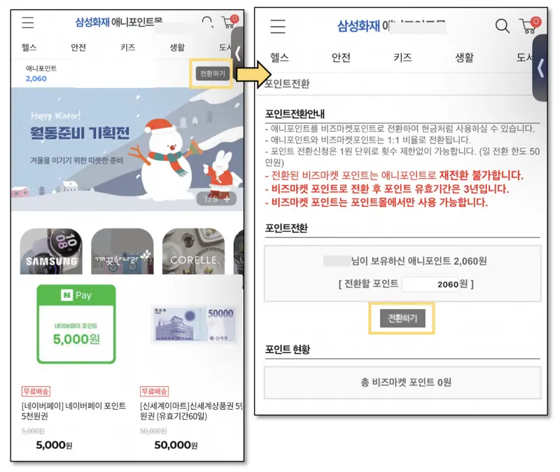애니포인트몰 포인트전환
