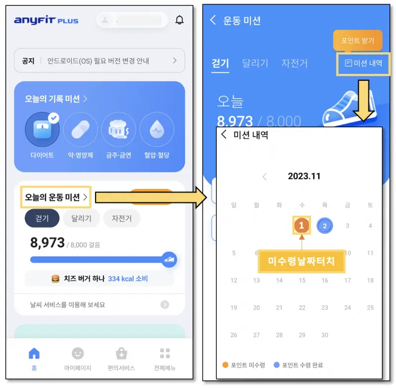 애니핏플러스 미수령 포인트 받기