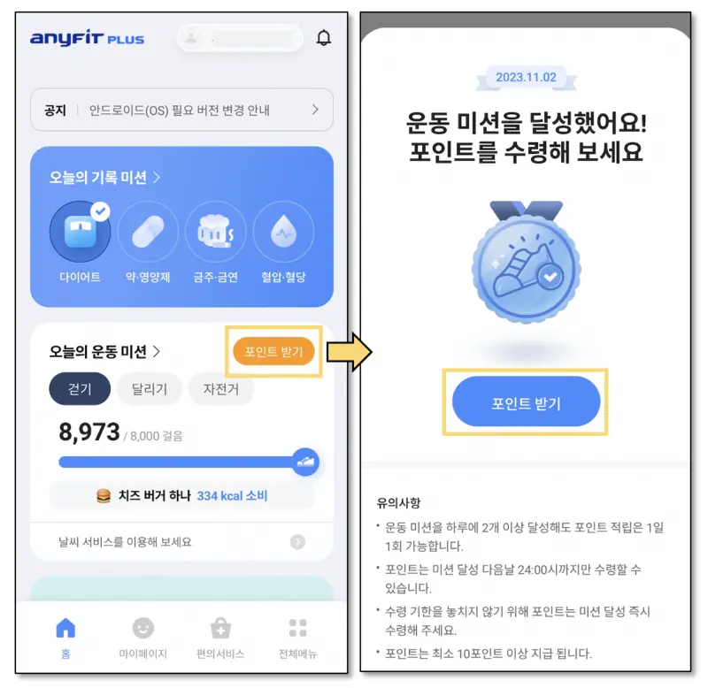 애니핏플러스 앱테크 운동미션 포인트수령