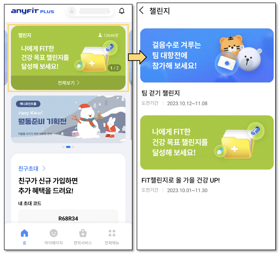 애니핏플러스 챌린지