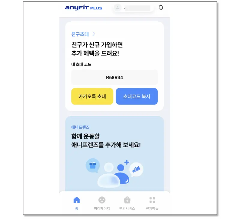 애니핏플러스 친구초대