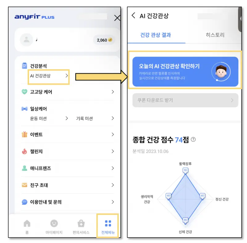 애니핏플러스 AI건강관상