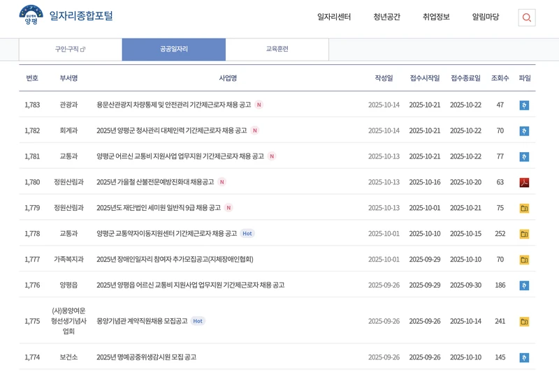 양평군청 채용공고 공공일자리 2025년10월