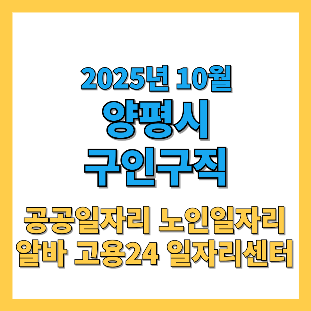 양평군 구인구직 썸네일 2025년10월