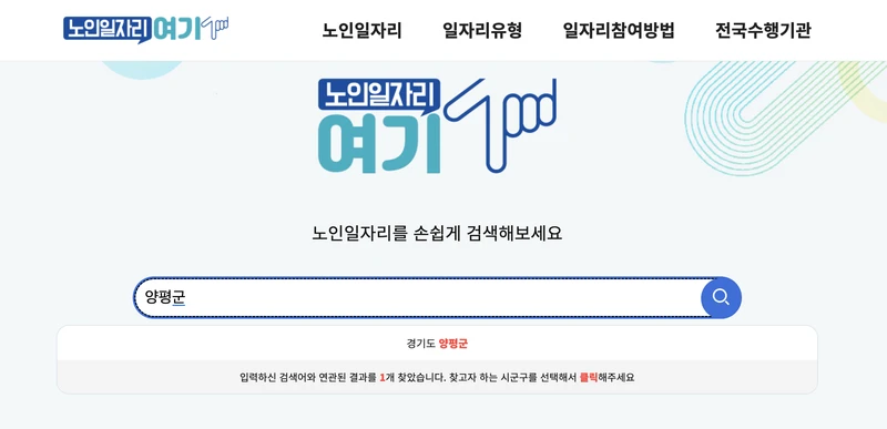 양평군 노인일자리여기 검색창 2025년10월