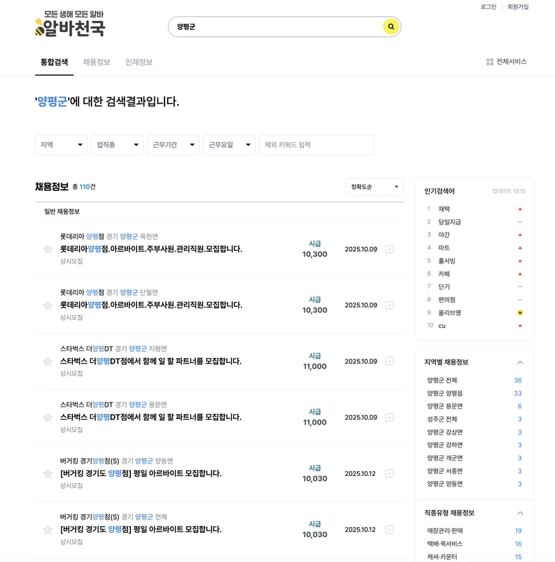 양평군 알바천국 2025년10월