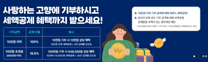 고향기부 세액공제