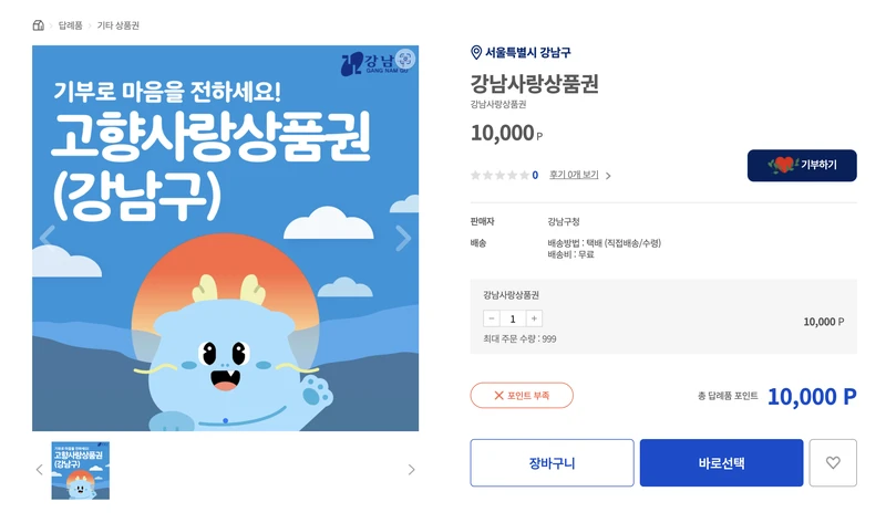 고향사랑이음 강남사랑상품권구매화면