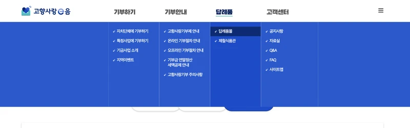 고향사랑이음 홈페이지 답례품 메뉴