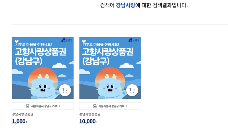 고향사랑 강남사랑상품권 검색결과