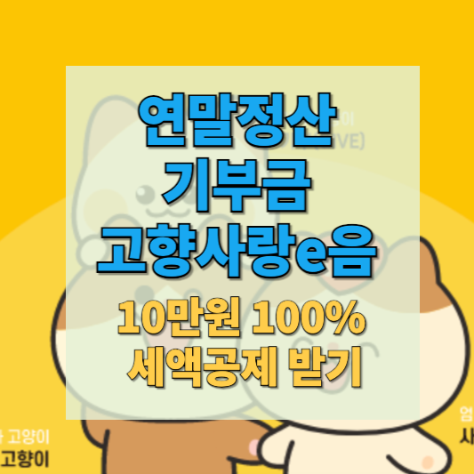 연말정산기부금 고향사랑이음