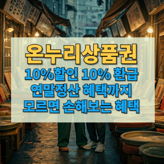 온누리상품권 2025년 행사 썸네일