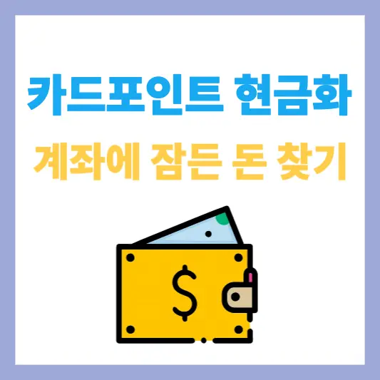 카드포인트현금화 어카운트인