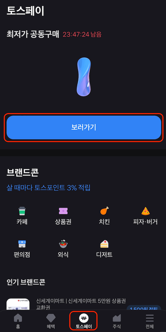 토스 공동구매 전상품 무료배송과 최저가 보상