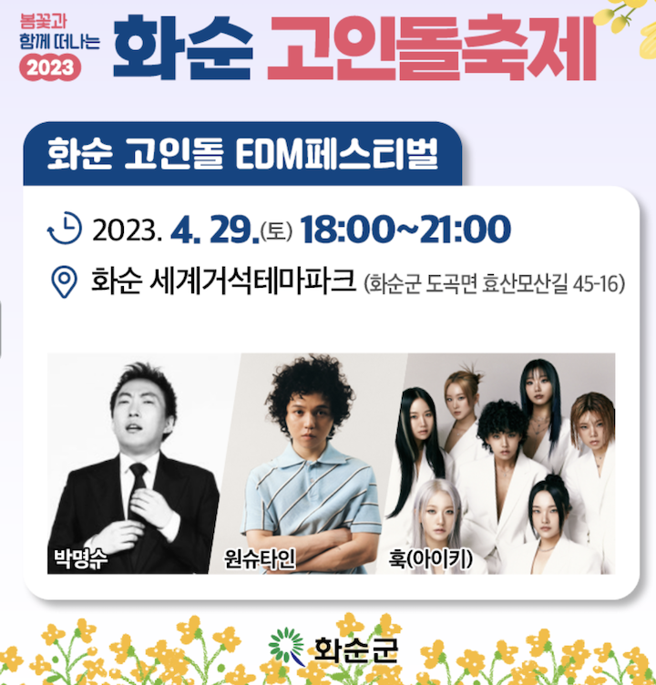 화순 고인돌 축제 일정 EDM 페스티벌 라인업