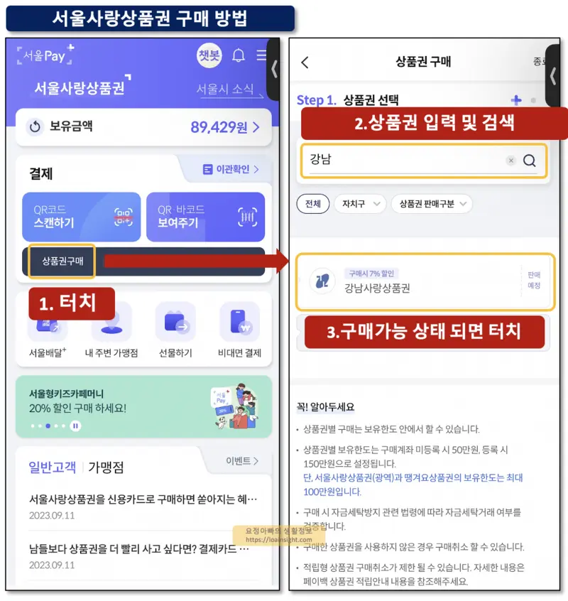 서울사랑상품권 구매방법