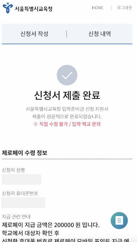 2023 서울시 초/중/고 입학지원금 추가 신청 기간 안내