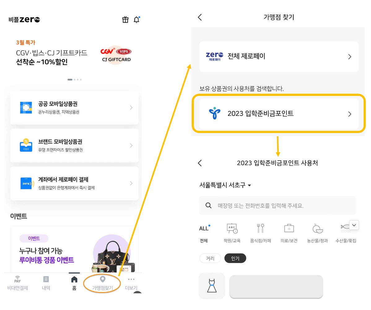 비플제로페이 2023 입학준비금 사용처 확인