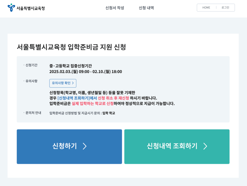 서울특별시교육청 입학준비금 지원신청