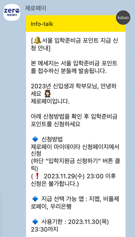 제로페이 카카오톡 메세지