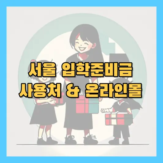 2023 서울 입학준비금 사용처 온라인몰 제로페이
