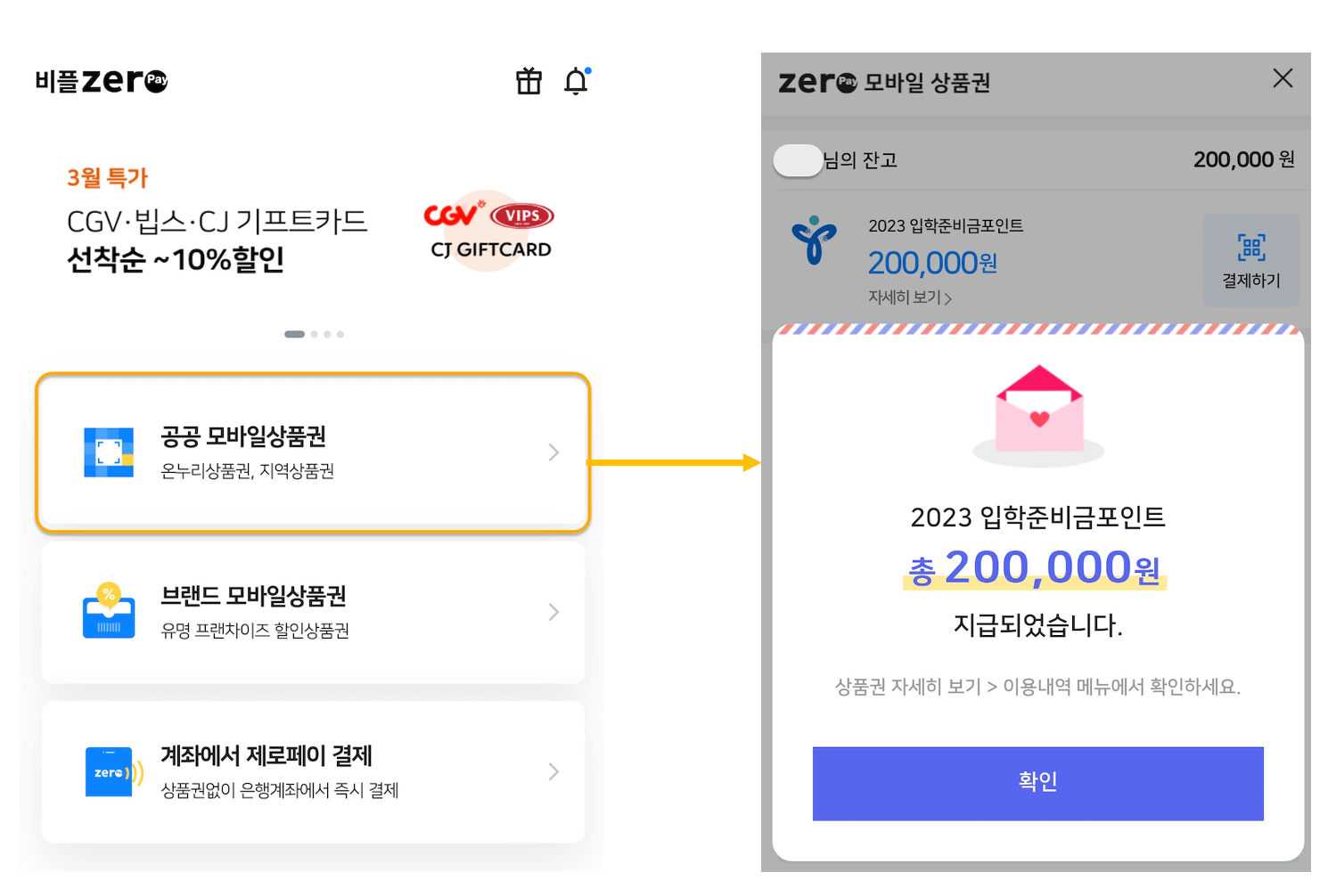 2023 입학준비금 제로페이 포인트 확인