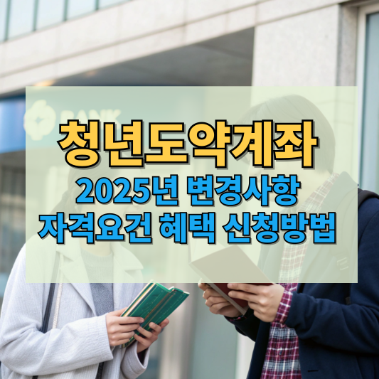 청년도약계좌 2025