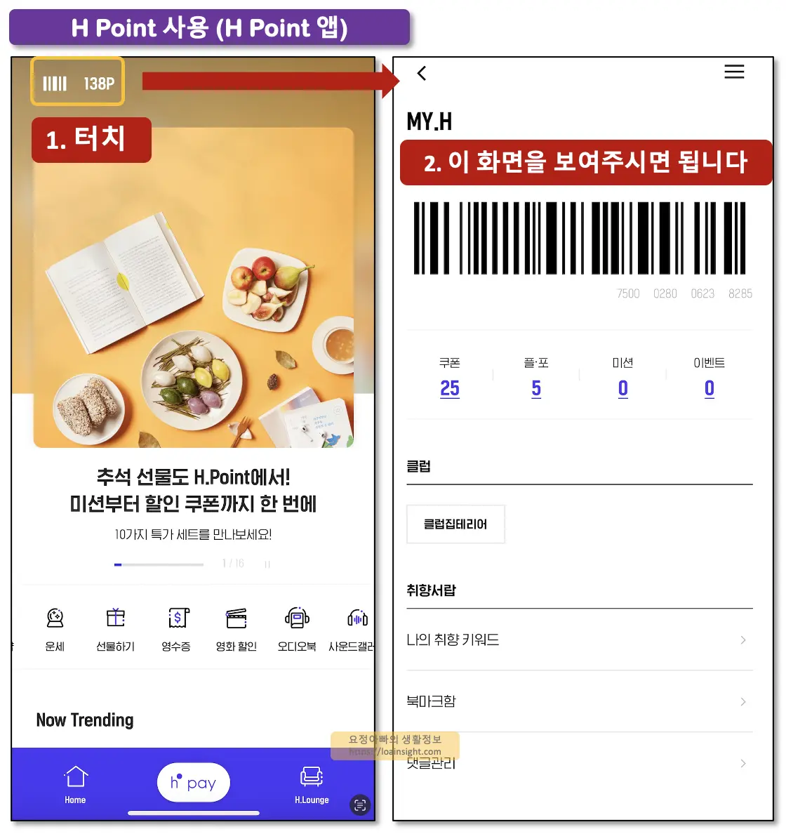 H POINT 사용처 사용방법