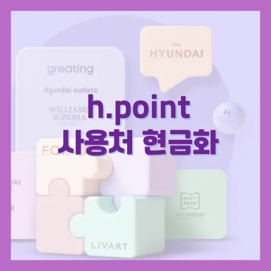 H point 사용처 및 현금화