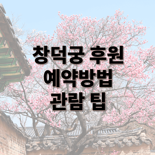 창덕궁 후원 예약 및 관람 팁