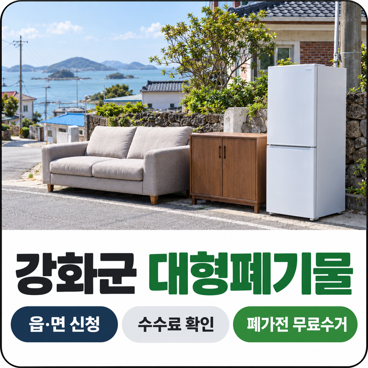 강화군 대형폐기물 읍면 신청과 폐가전 무료수거 안내