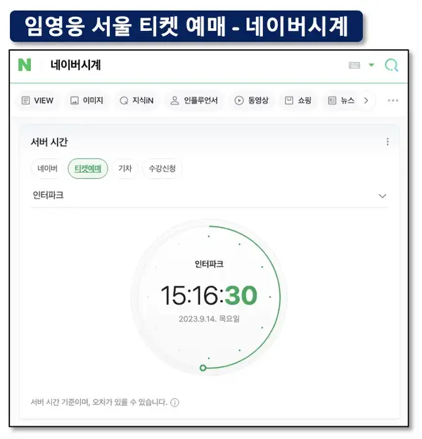 임영웅 서울 콘서트 티켓 예매 네이버시계