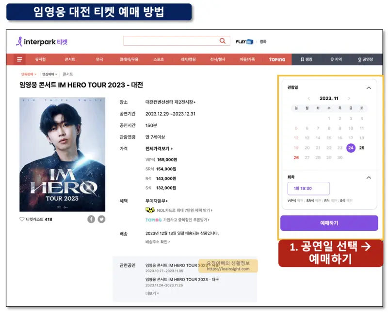임영웅 대전콘서트 일정선택