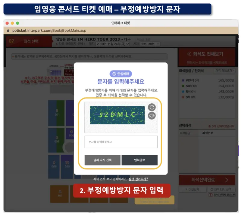 임영웅 콘서트 부정예방방지문자 입력