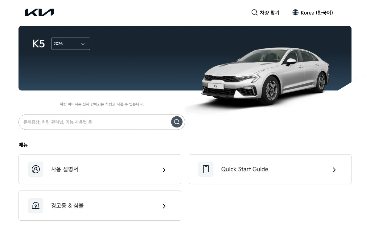 기아 K5 2026 오너스 매뉴얼 화면과 연식 선택 위치