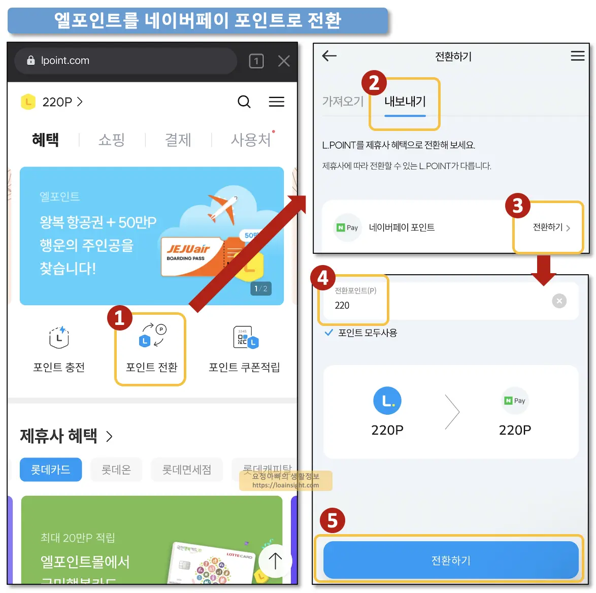 엘포인트 전환