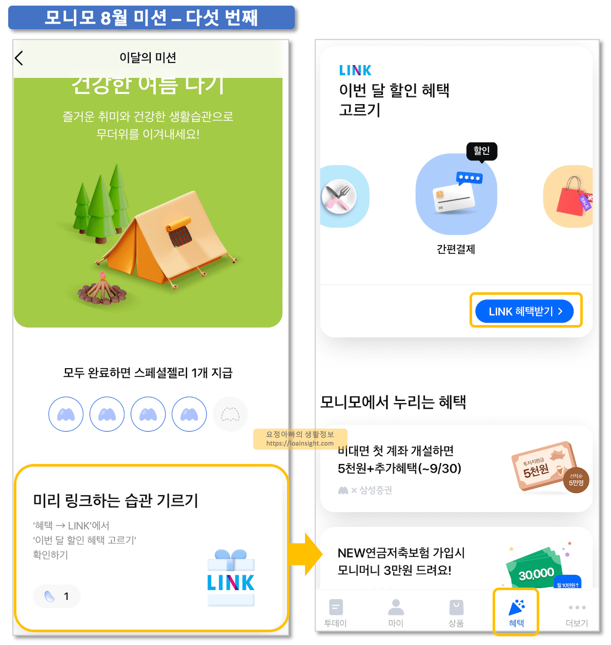 모니모 8월 미션 1분 만에 끝내고 스페셜 젤리 받기