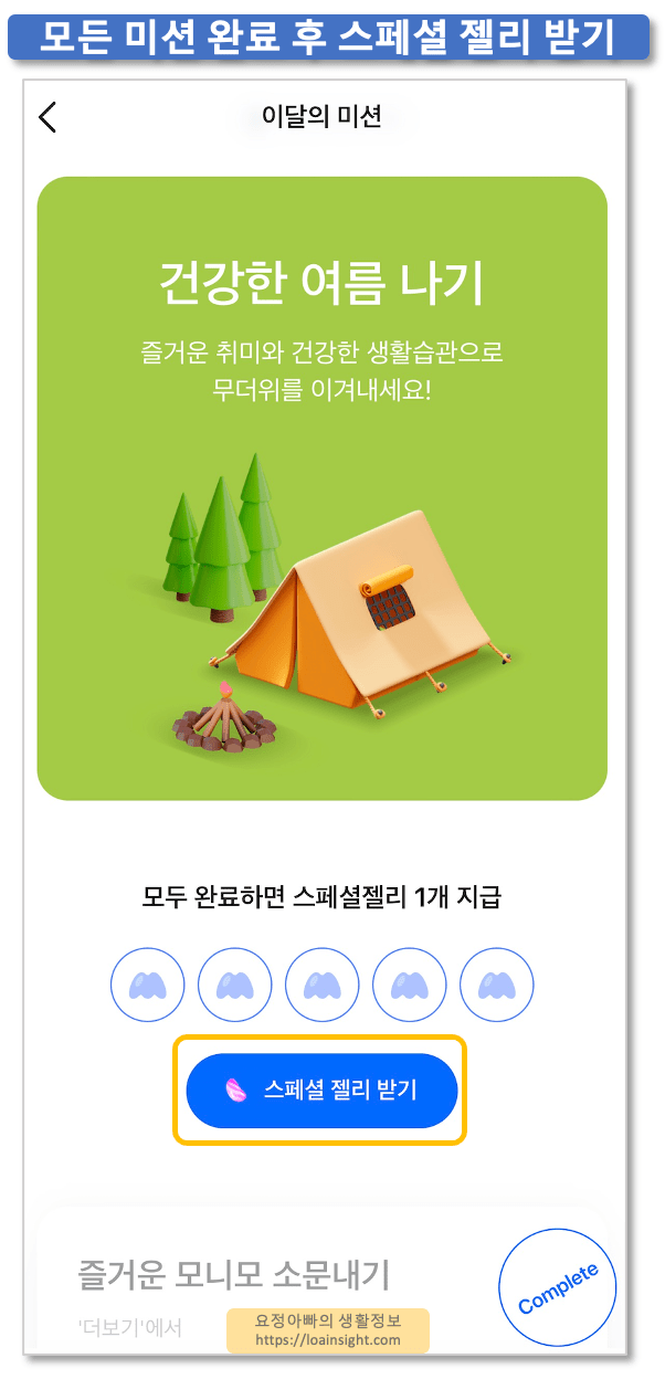 모니모 8월 미션 1분 만에 끝내고 스페셜 젤리 받기