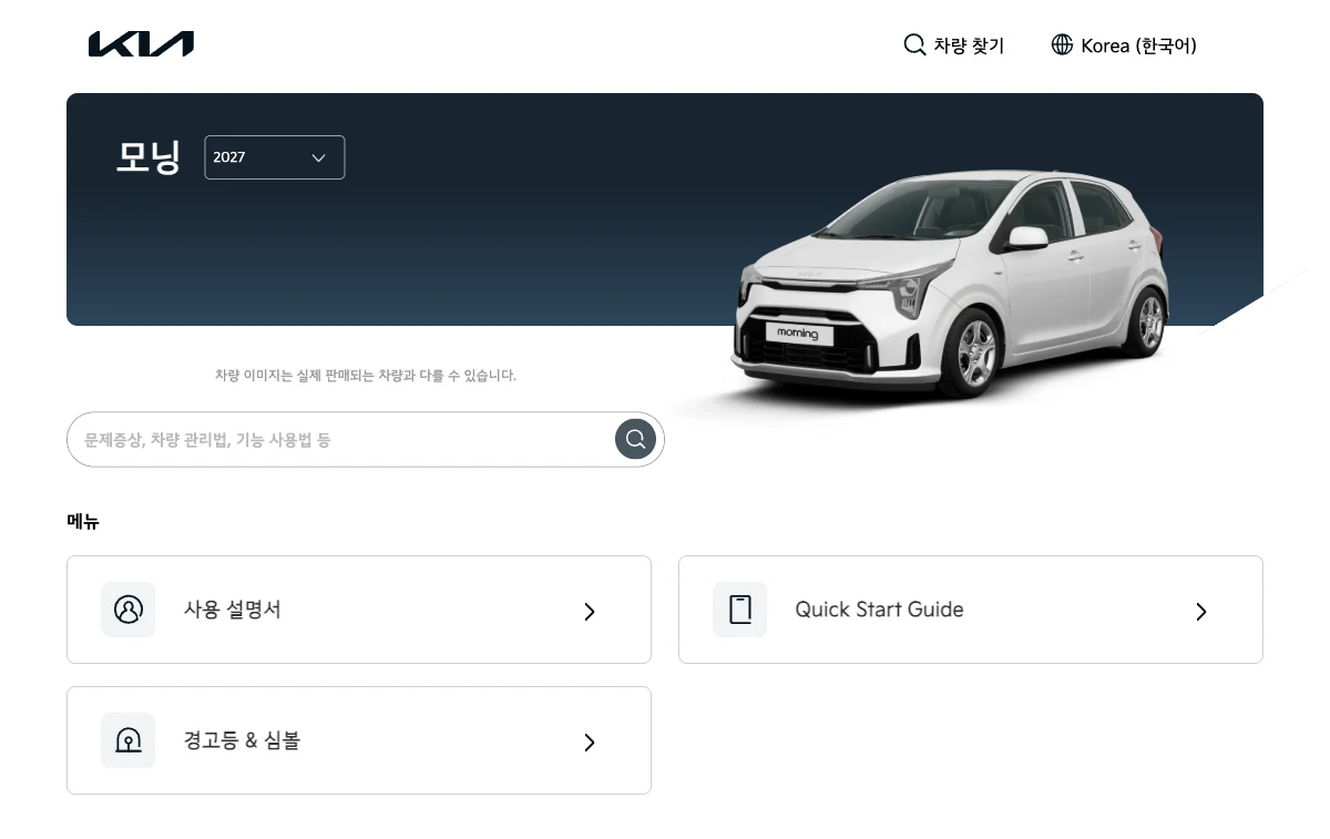 기아 모닝 2027 오너스 매뉴얼 화면과 연식 선택 위치