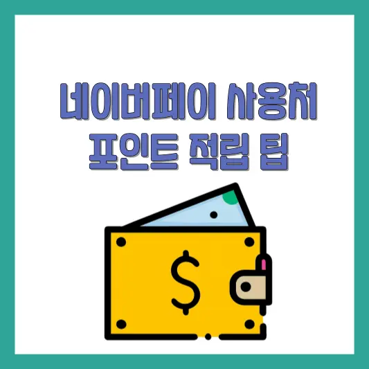네이버페이 사용처 포인트 적리