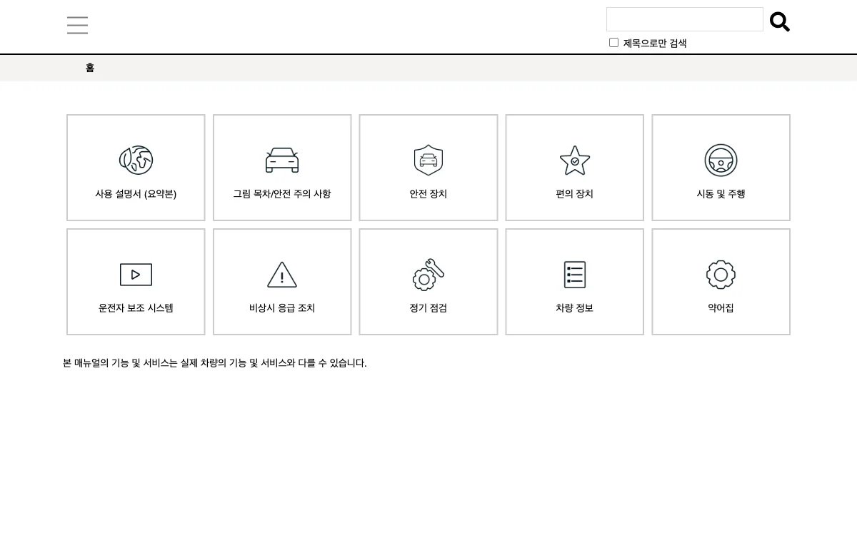 기아 니로 EV SG2KV 2026 전용 웹 사용설명서 화면