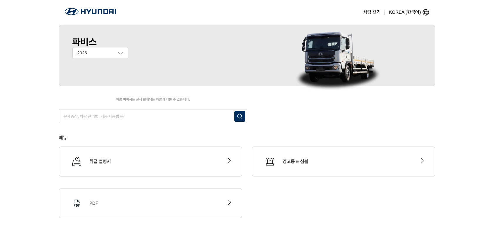 현대 파비스 2026 오너스 매뉴얼 화면과 연식 선택 위치